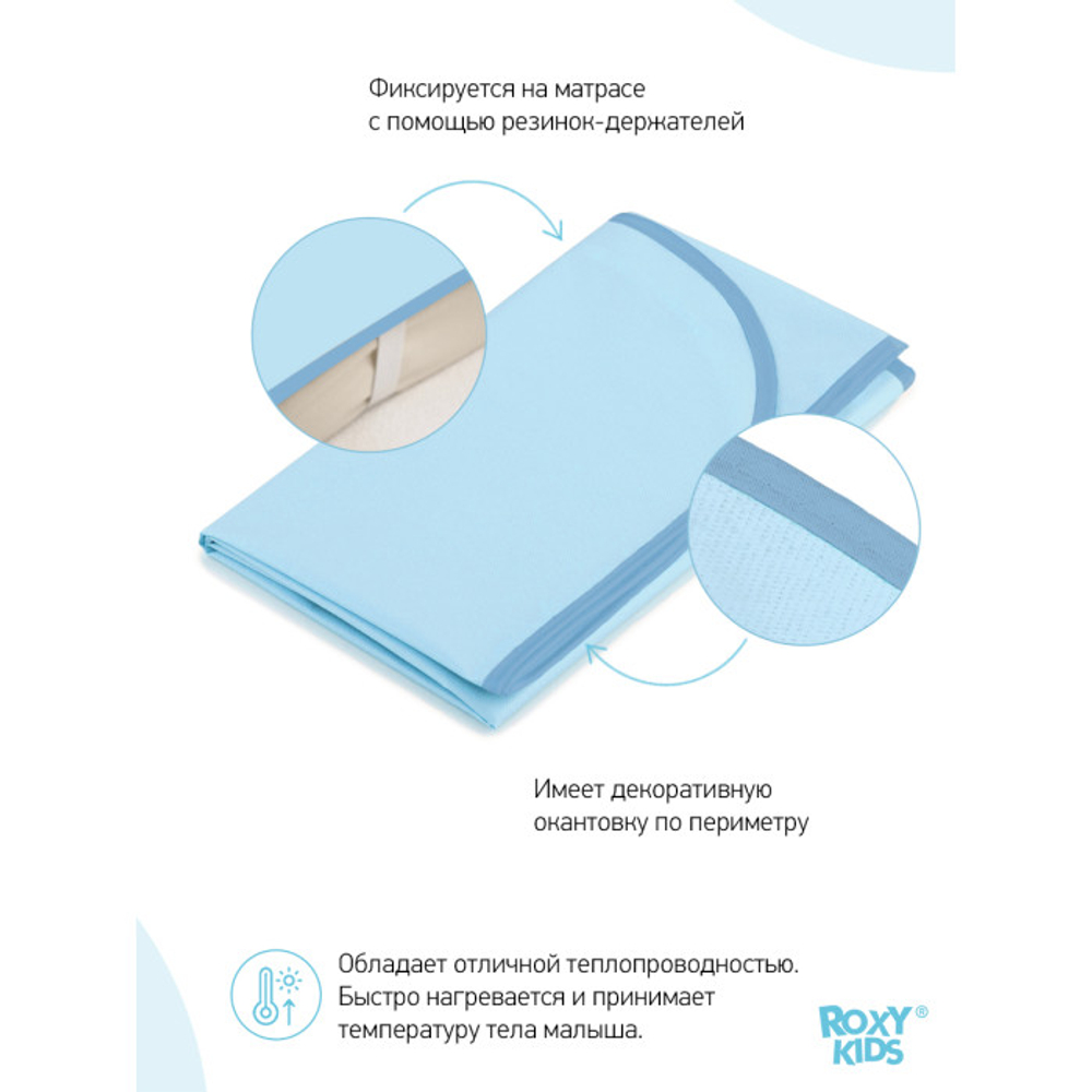 ROXY-KIDS Клеенка детская на резинках в кроватку 70х100 см, непромокаемая подкладная с ПВХ покрытием, цвет голубой