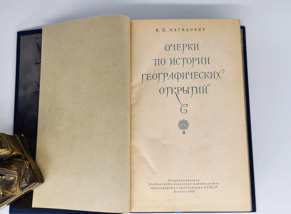 Подарочная книга "Очерки по истории географических открытий". И.Магидович 1957 г