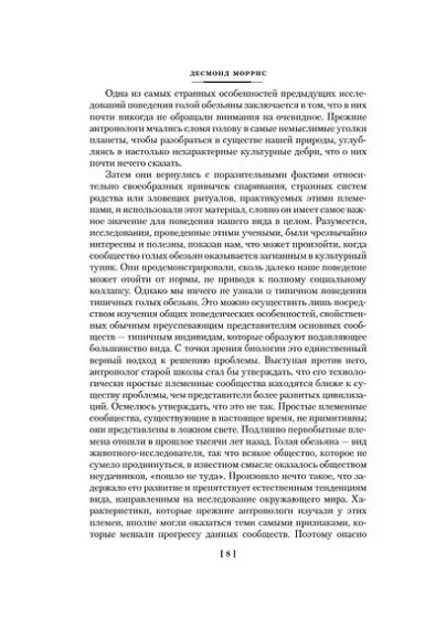 Голая обезьяна. Людской зверинец. Основной инстинкт