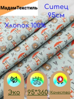 Ситец для пеленок 95см