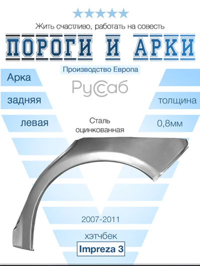 Арка левая Subaru Impreza 3 хэтчбек (Polcar)