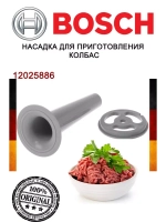 Насадка для приготовления колбас мясорубки Bosch
