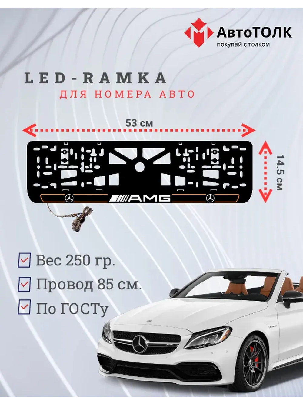 Рамка для номера с подсветкой O.L. 2.0 Mercedes AMG.
