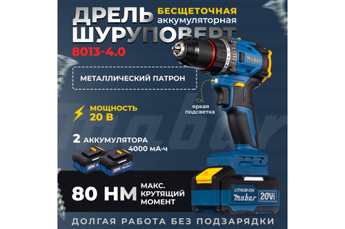 Аккумуляторная бесщеточная дрель-шуруповерт MABAR 8013-4.0