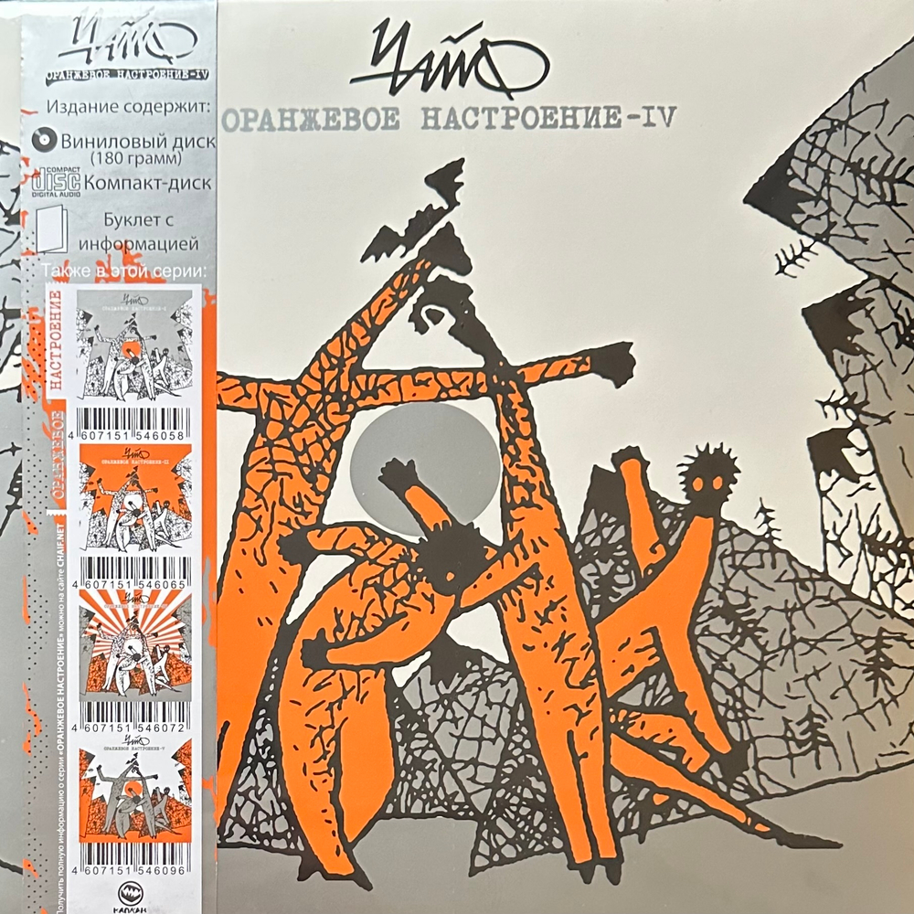 Чайф ‎– Оранжевое Настроение IV LP+CD (Россия 2021г.)