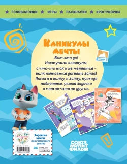 Ну, погоди! Каникулы. Каникулы мечты. Книга игр