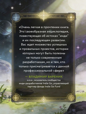 Вселенная инди-игр: от идеи до шедевра
