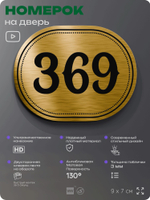 Номерок на дверь квартиры 369, для кабинета, офиса, шильдик 9 х 7 см, золотистый, Айдентика Технолоджи