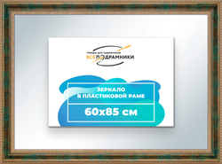 Зеркало настенное в раме 60x85