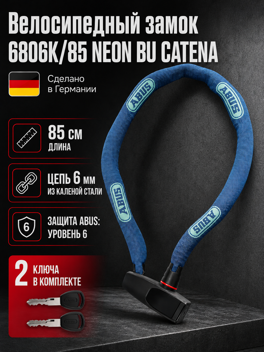 Велосипедный замок 6806K/85 NEON BU CATENA