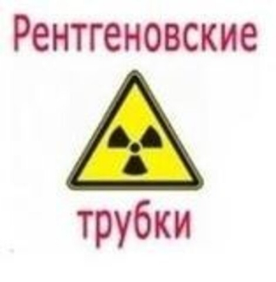 Рентгеновская трубка 10БДМ24-115