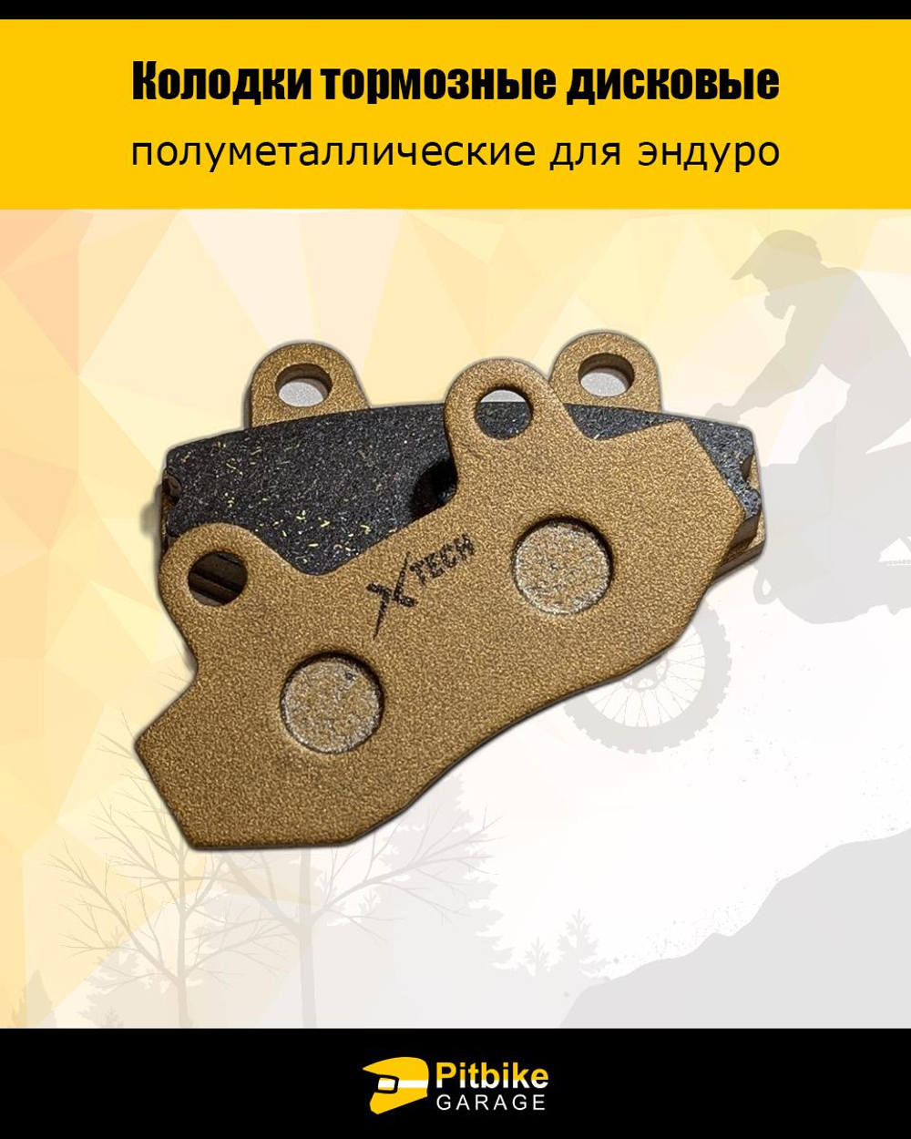 P++ B+ K+(много на складе) Rt Et Колодки тормозные для эндуро мотоцикла износостойкие