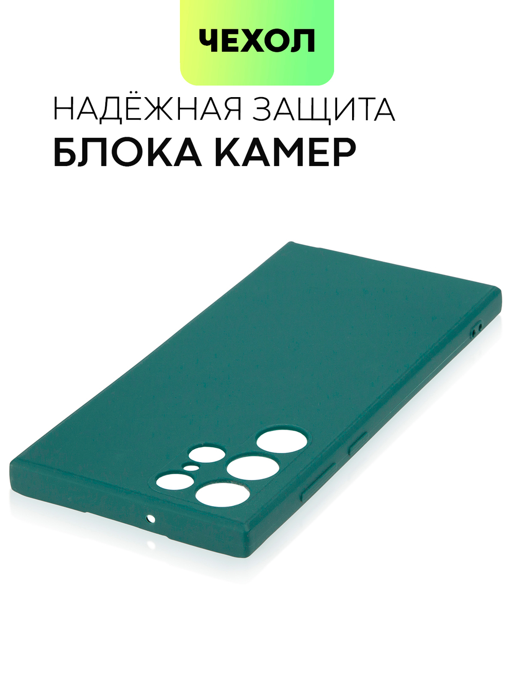 Чехол BROSCORP для Samsung Galaxy S22 Ultra оптом (арт. SS-S22U-COLOURFUL-DARKGREEN)