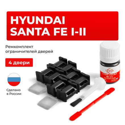 Ремкомплект ограничителей дверей Hyundai SANTA FE (I-II) SM; CM (4 двери, тип 10) 2001-2012