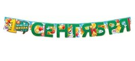 Гирлянда "1 Сентября!", 140 см, для яркого праздника