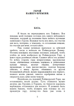 Электронная книга с романом М.Ю. Лермонтова "Герой нашего времени", в дореформенной орфографии