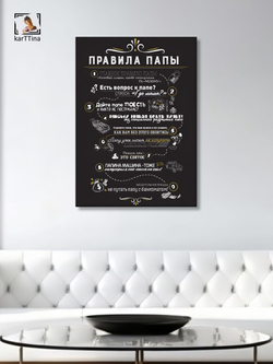 Картина Правила папы модульная 50x70см 1шт.