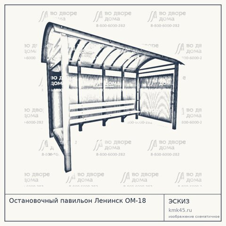 Остановочный павильон Ленинск ОМ-18