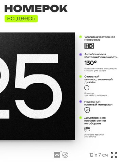 Номер на дверь 525, табличка на дверь для офиса, квартиры, кабинета, аудитории, склада, черная 120х70 мм, Айдентика Технолоджи