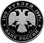 100 рублей полярный медведь сохраним наш мир 1997 г
