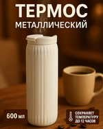 Термоc 600мл «Элегант», цвет молочный