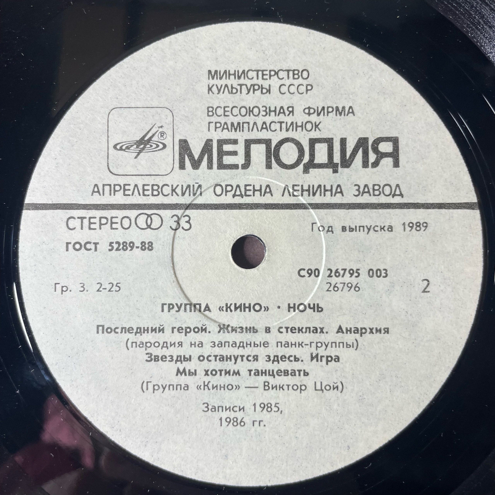 Винтажная виниловая пластинка LP Кино Ночь (СССР 1989) Фильмы
