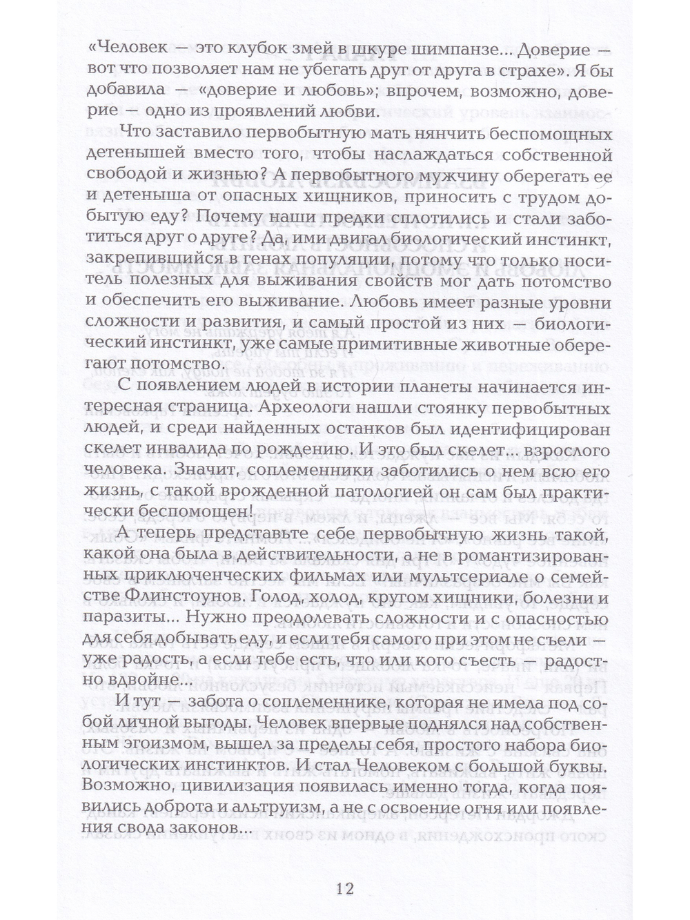 Как нас формирует любовь? О структурах характера в телесно-ориентированном подходе