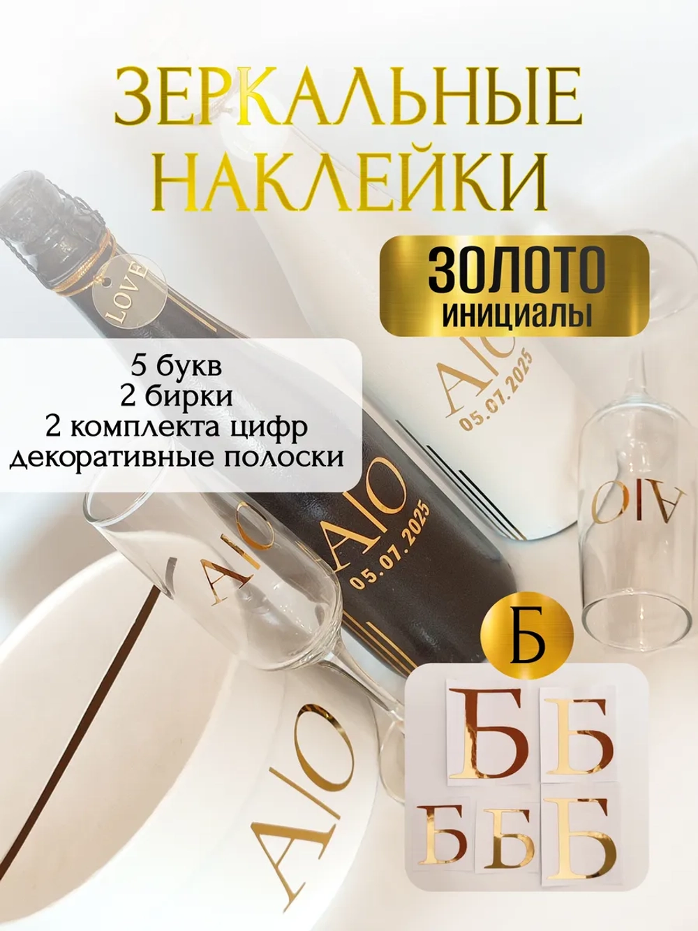 Наклейки свадебные буквы на бутылки и бокалы инициалы "Б"