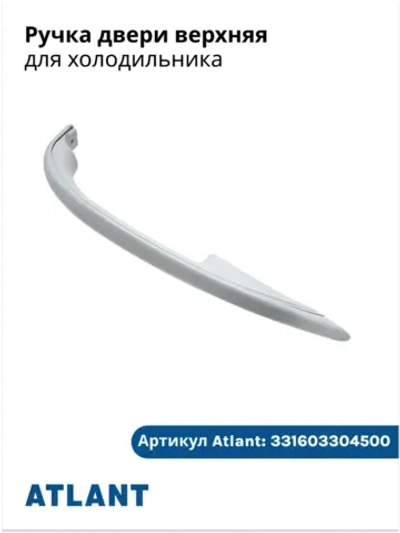 Ручка холодильника АТЛАНТ 331603304500 (331603304600)
