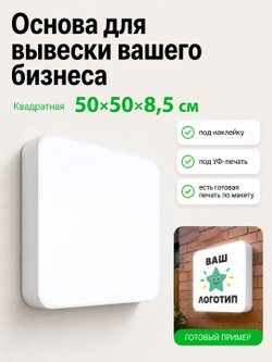 Вывеска светодиодная квадратная 50 см, настенный лайтбокс под логотип