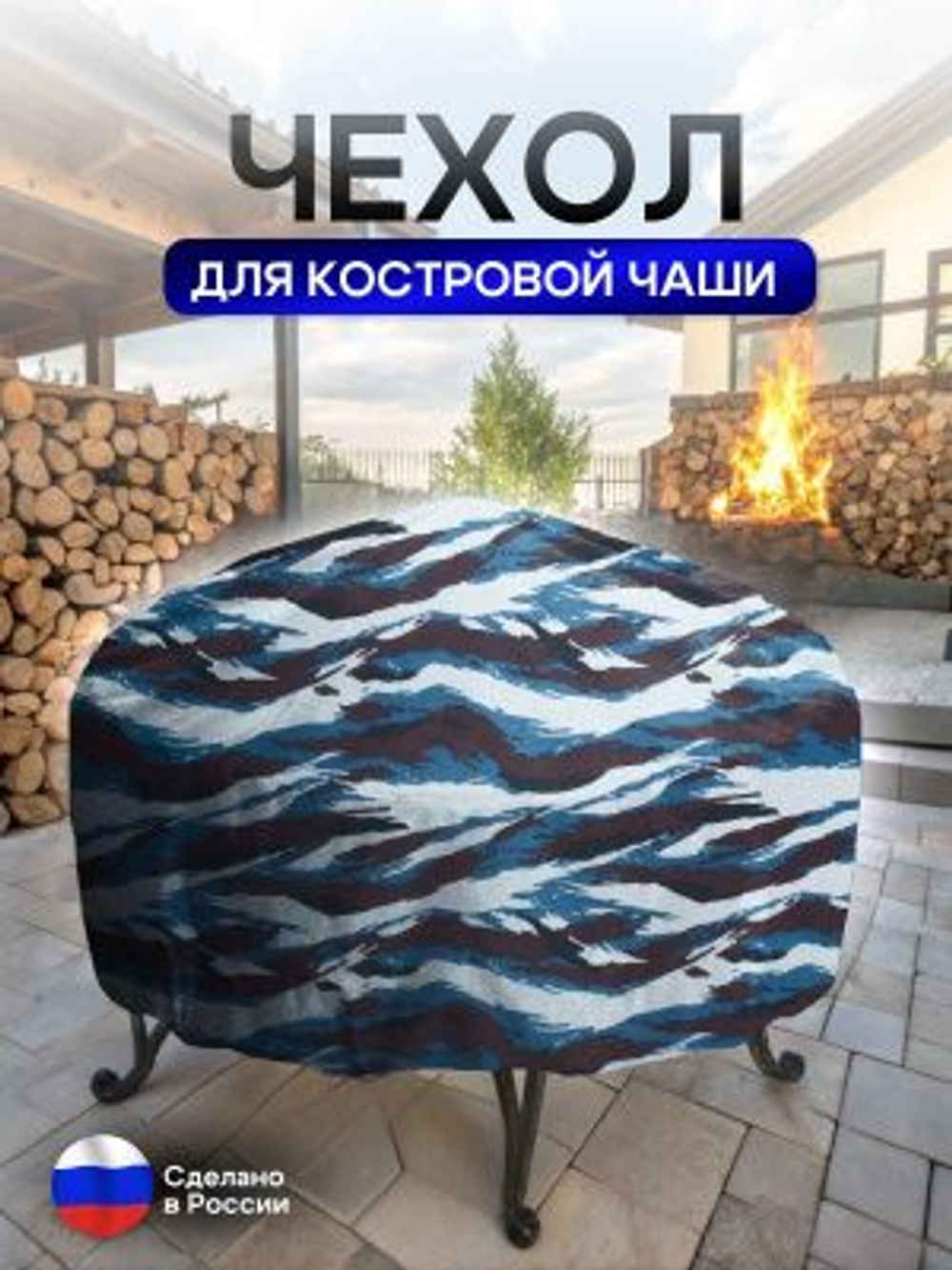 Чехол для костровой чаши 70 см омон