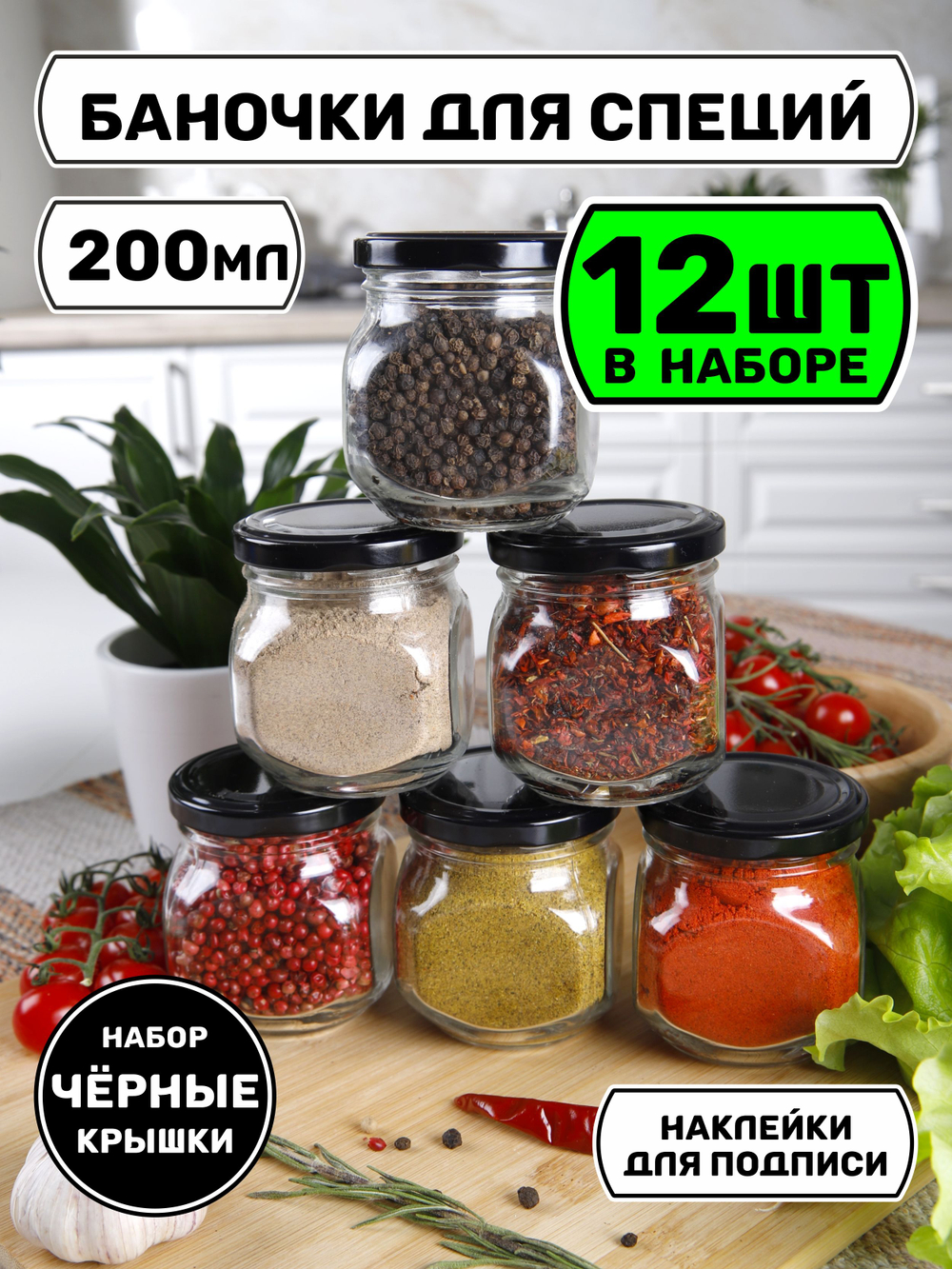 Набор из 12 баночек для хранения специй и продуктов 200 мл