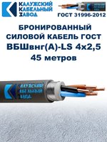 Кабель силовой бронированный ВБШвнг(А)-LS 4х2,5 ГОСТ - 45 метров. Калужский Кабельный Завод