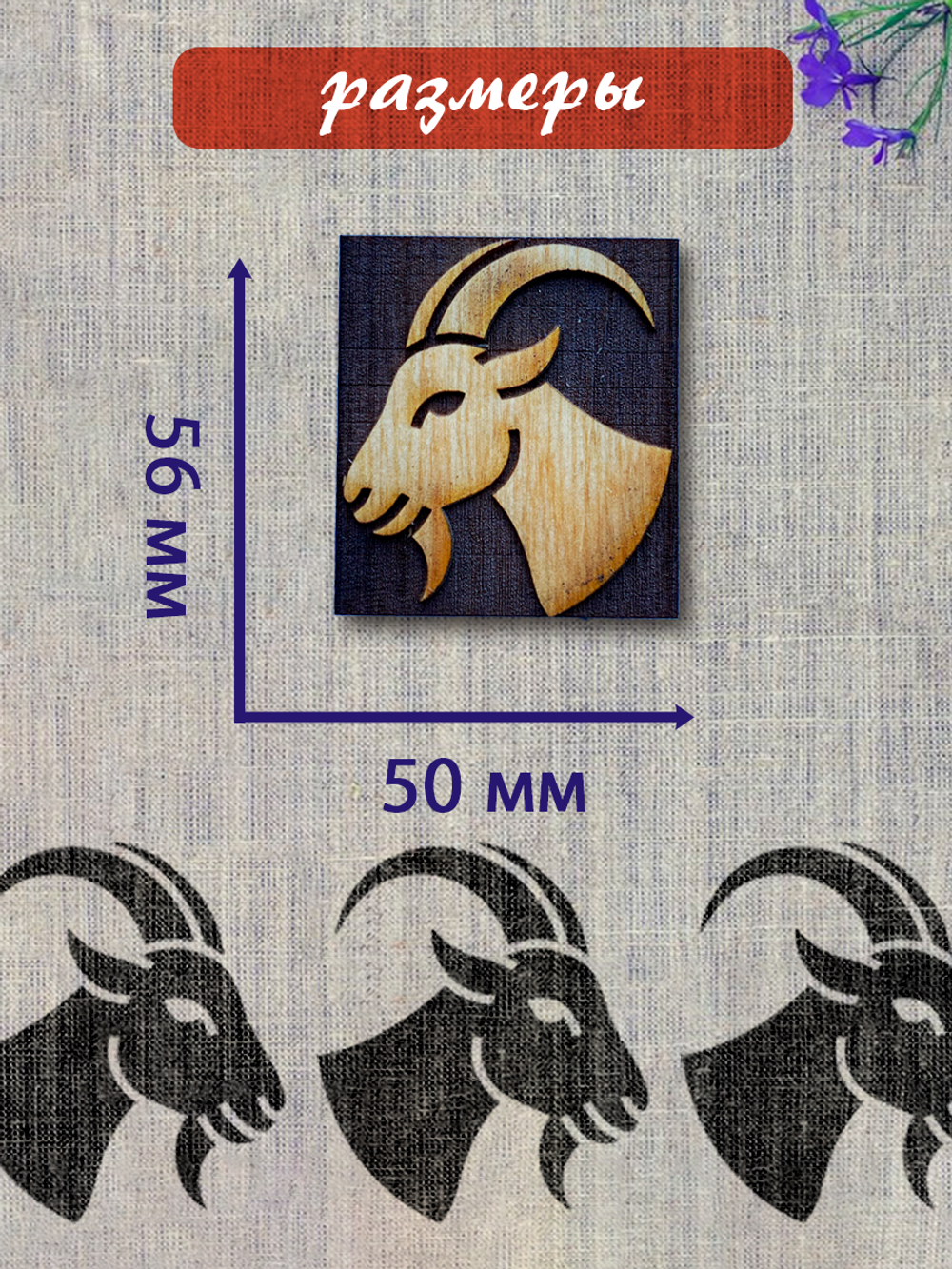 Деревянный штамп 463 набойка по ткани (5,6x5 см)