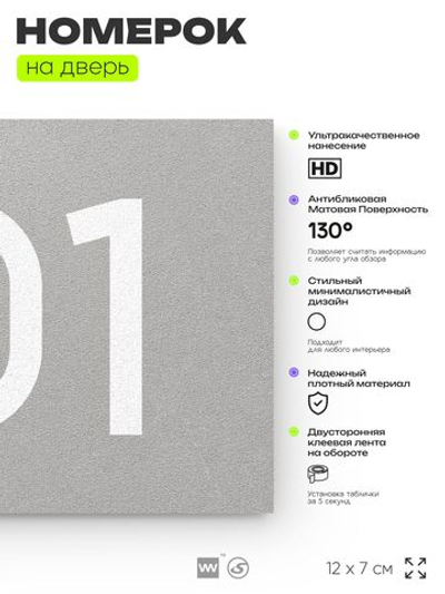 Номер на дверь квартиры 101, табличка на дверь офиса, кабинета, аудитории, склада, серый 120х70 мм, Айдентика Технолоджи