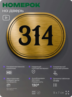 Номерок на дверь квартиры 314, для кабинета, офиса, шильдик 9 х 7 см, золотистый, Айдентика Технолоджи