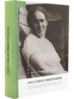Мать Мария(Скобцева; Кузьмина-Караваева Е.Ю.) Россия и эмиграция: Жития святых