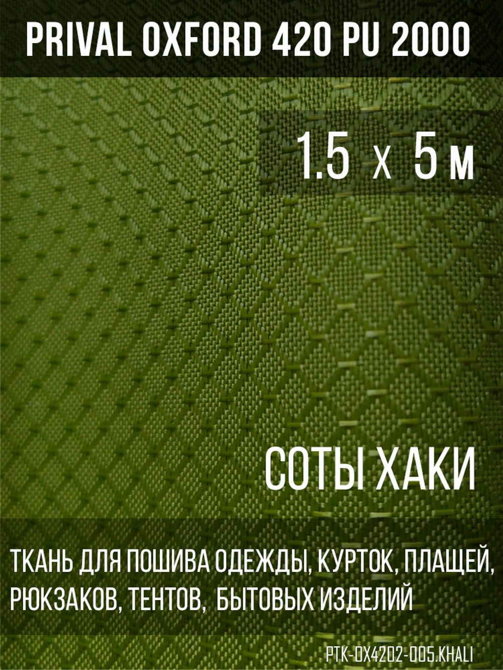 Ткань Prival Oxford-420 соты, хаки