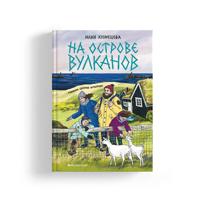 На острове вулканов