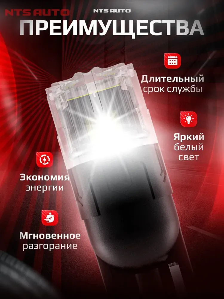 NTS Auto W5W LED 4SMD(2835) 3W 12-24V Белый (1шт.)