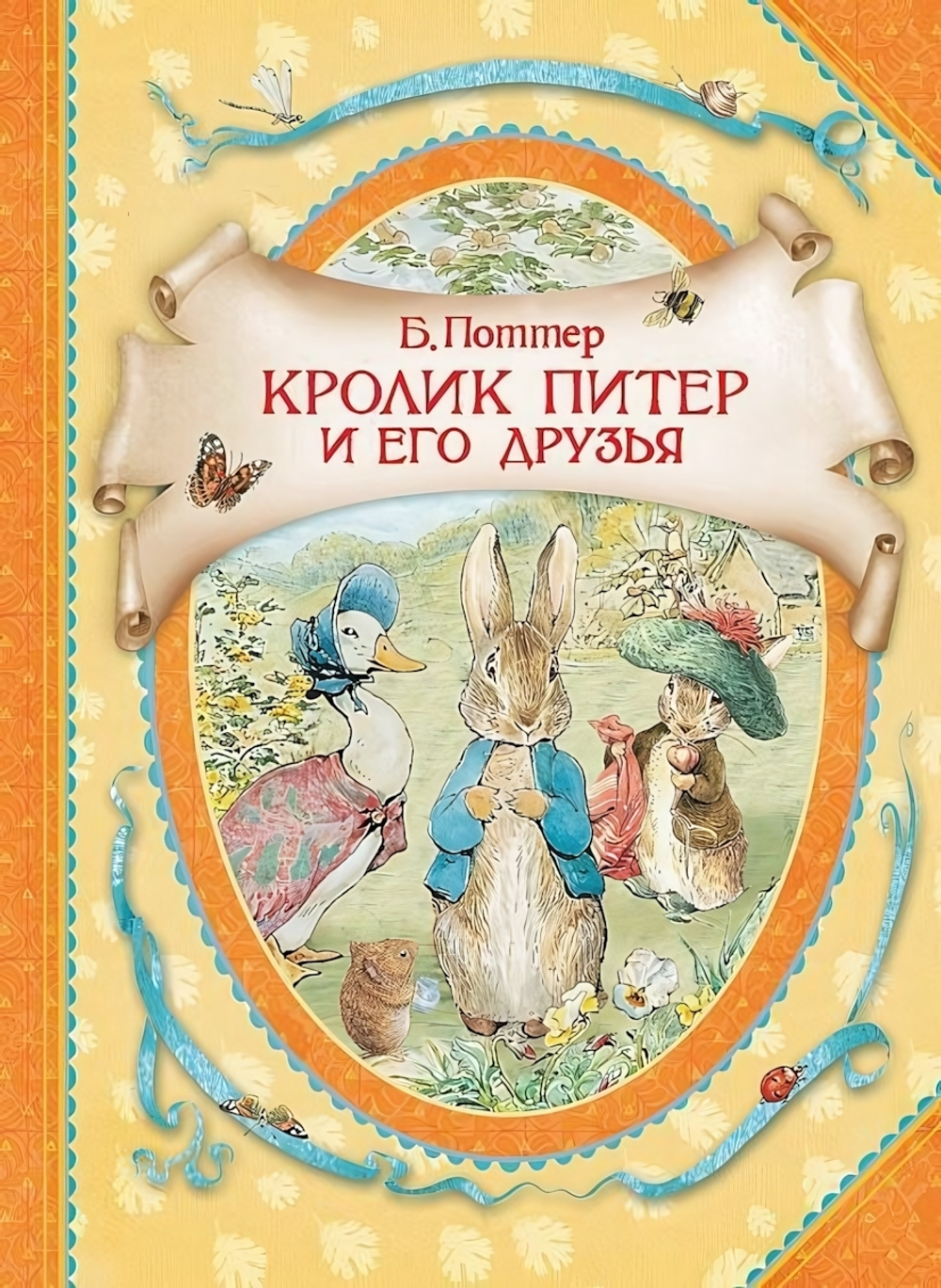 В гостях у сказки. Кролик Питер и его друзья. Поттер Б. (Росмэн)