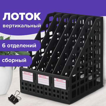 Лоток вертикальный для бумаг BRAUBERG «MAXI Plus», 240 мм, 6 отделений, сетчатый, сборный, черный.