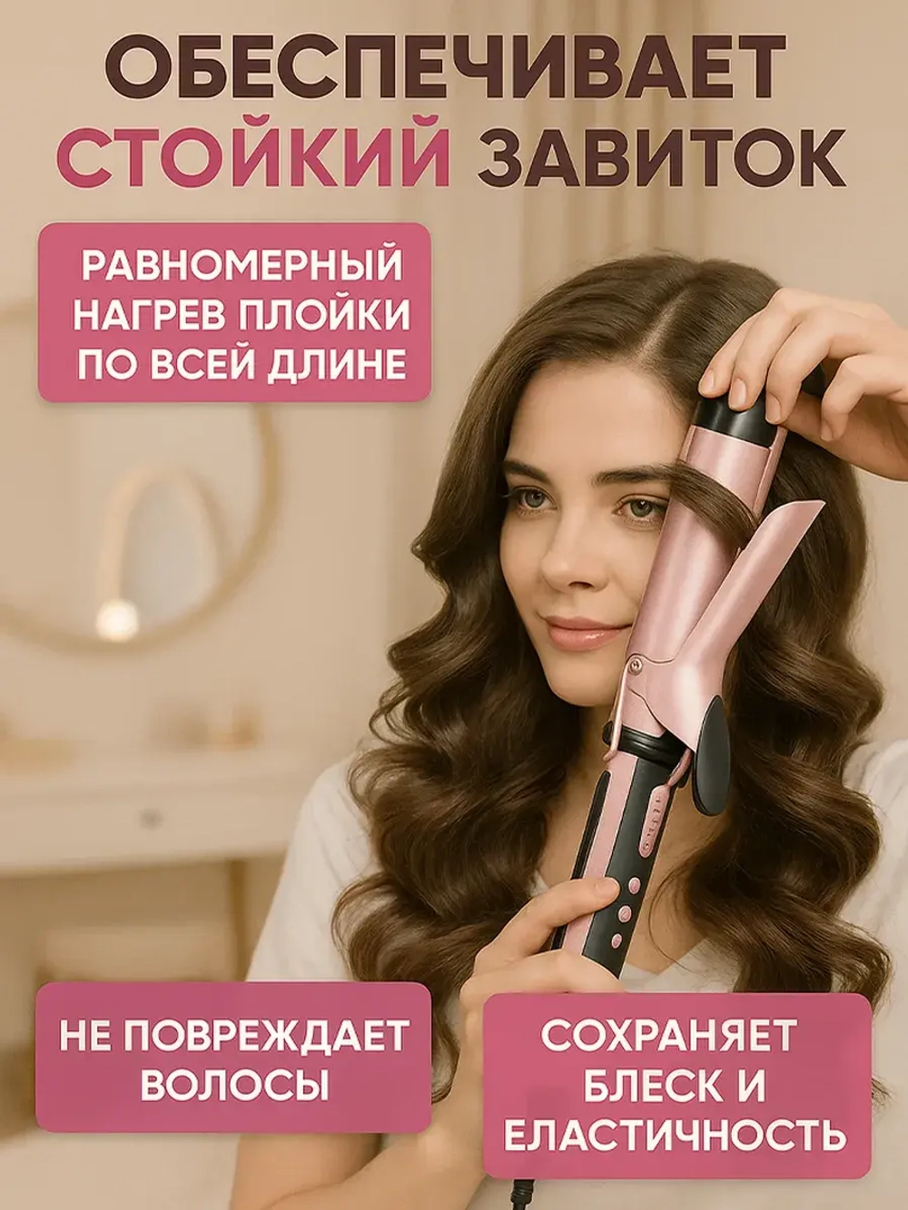 Крупная плойка для стильных локонов