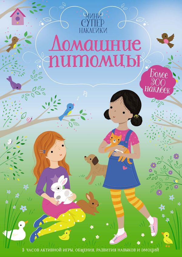 Домашние питомцы (Супернаклейки-мини)