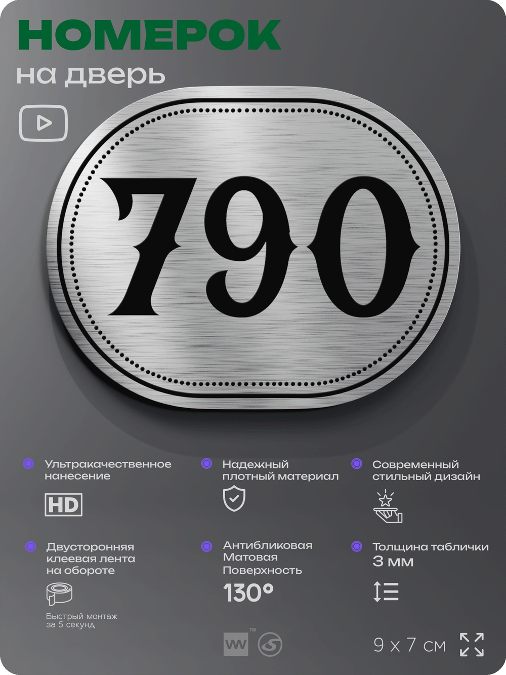 Номерок на дверь квартиры 790, для кабинета, офиса, шильдик 9 х 7 см, серебристый, Айдентика Технолоджи