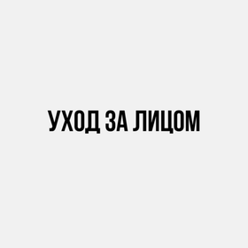 Уход за лицом