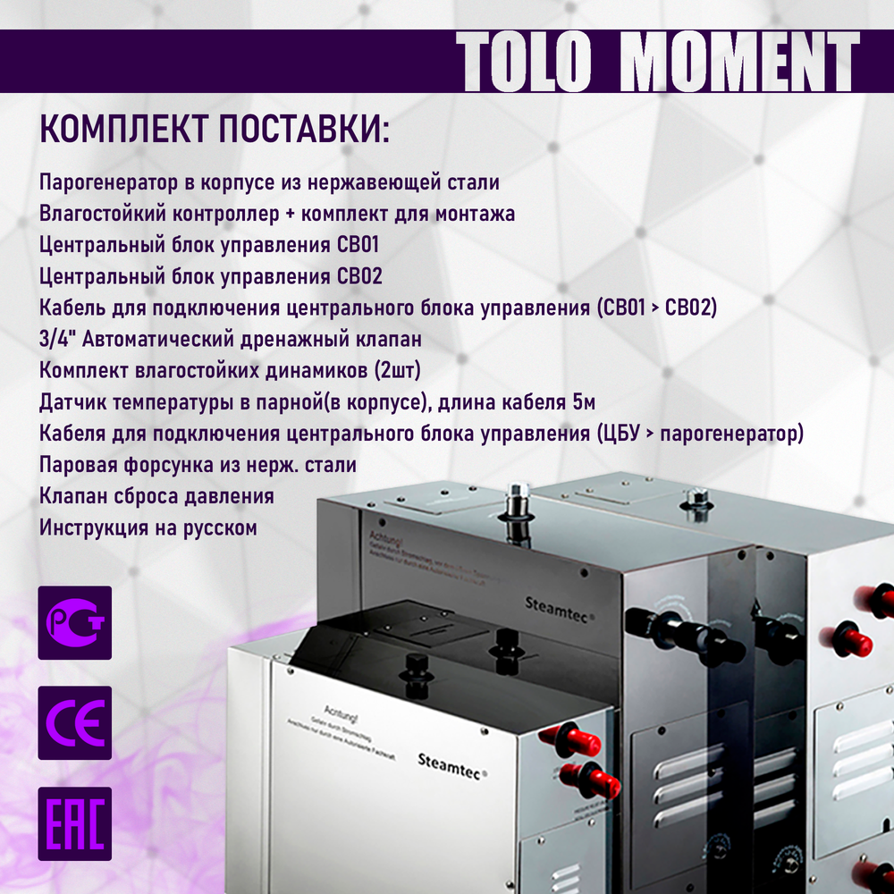 Steamtec TOLO MOMENT 120 - 12 кВт парогенераторы для хамама и турецкой бани / Серия PLATINUM со встроенной музыкой, пультом на 9-ти языках и возможностью монтажа без термодатчиков