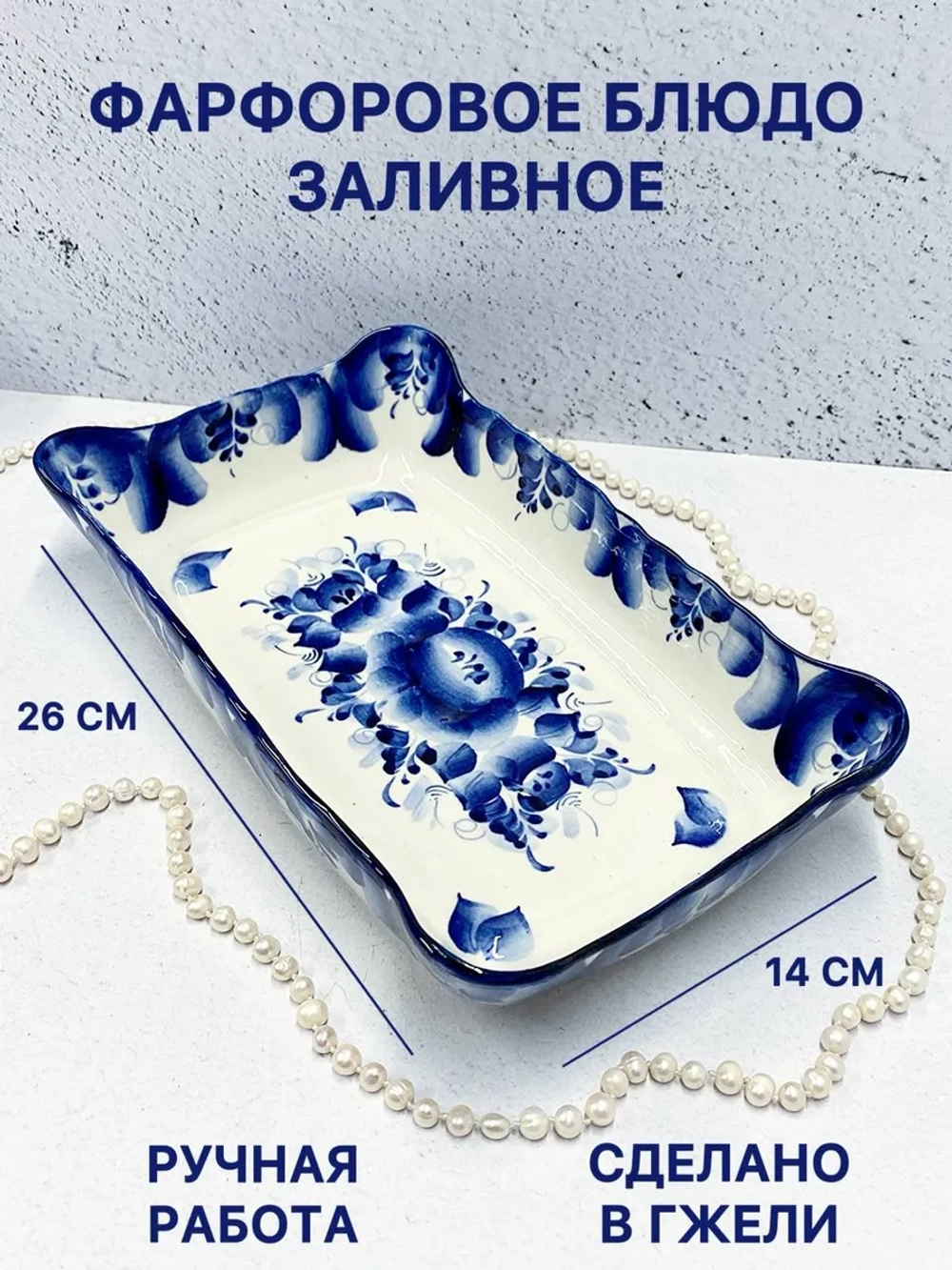 Фарфоровое блюдо Заливное Гжель