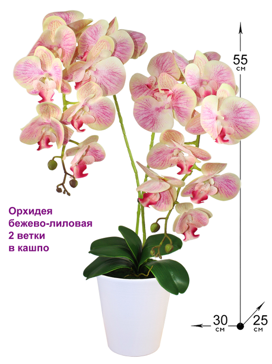 Искусственная Орхидея бежево-лиловая 2 ветки 55 см в кашпо