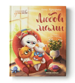 Любовь мамы